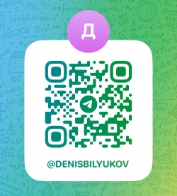 Билюков Денис